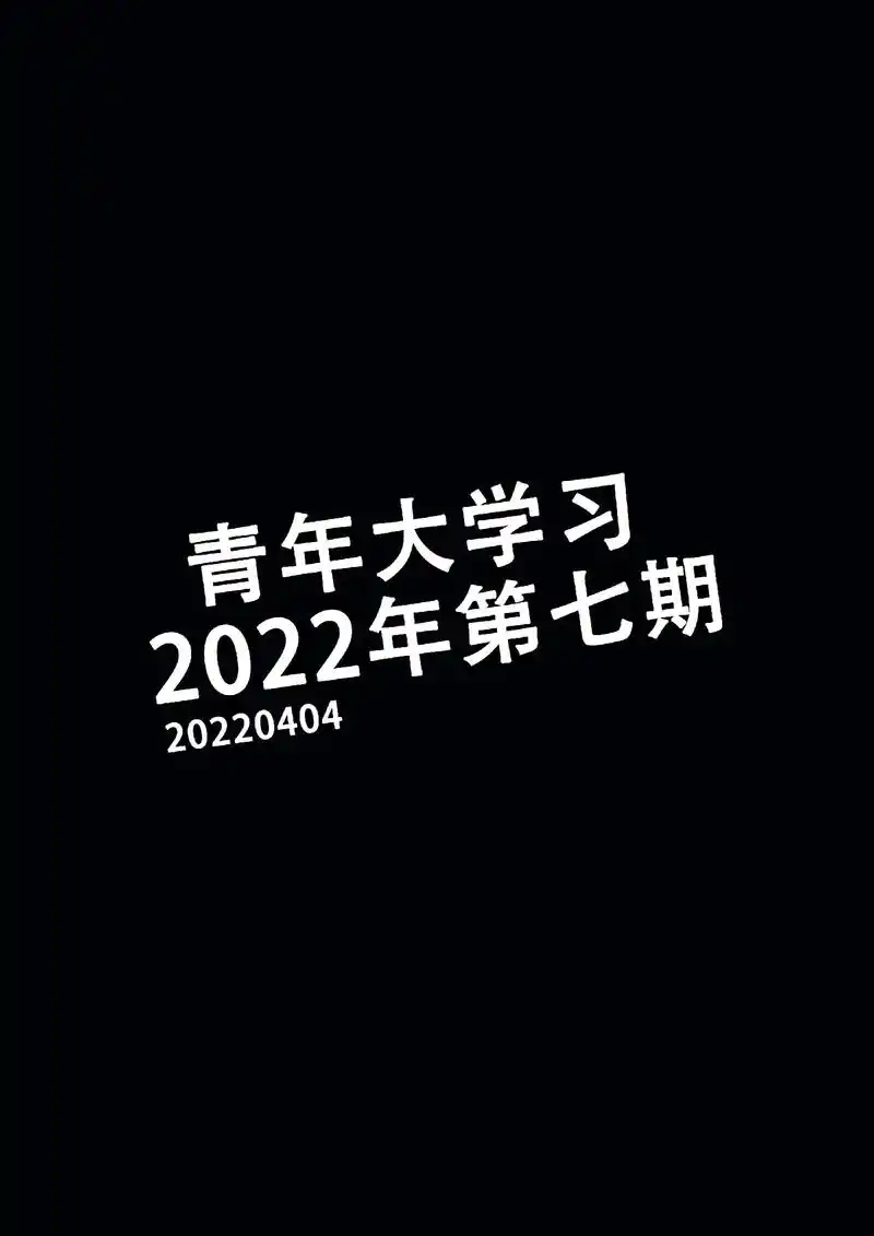同学们!周一了该听青年大学习了!顺便换个壁纸哦!关 - 抖音