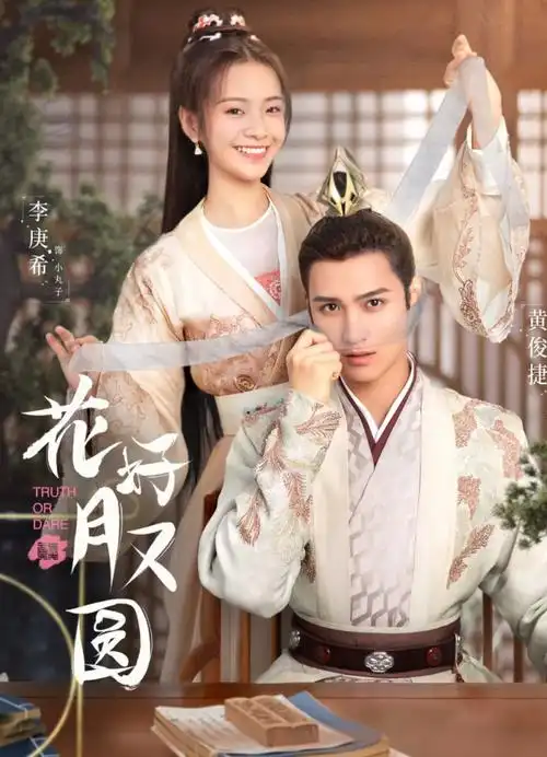 李庚希和黄俊捷双向互撩,《花好月又圆》梅三少的追妻日常太上头