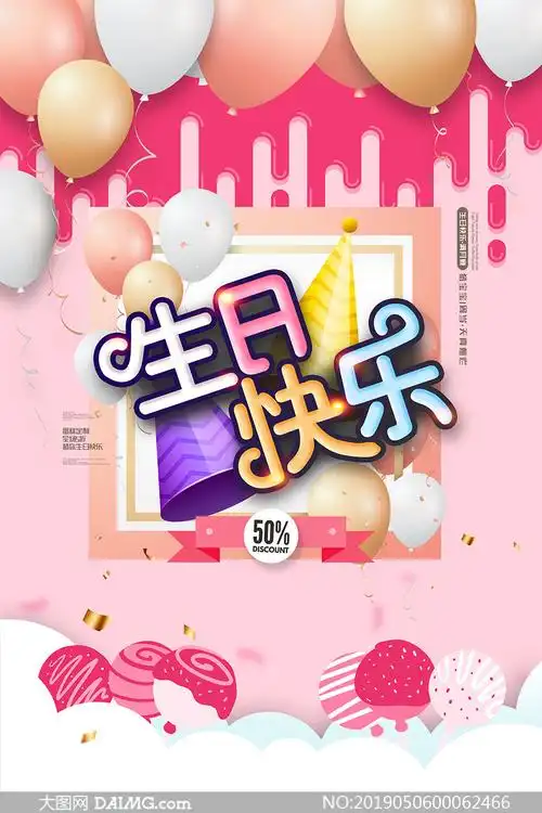 生日快乐宣传海报设计模板psd素材