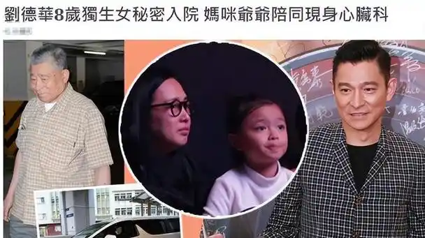 刘德华一家三口现身殡仪馆11岁刘向蕙哭红双眼送爷爷最后一程