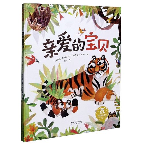 亲爱的宝贝(精) 博库网