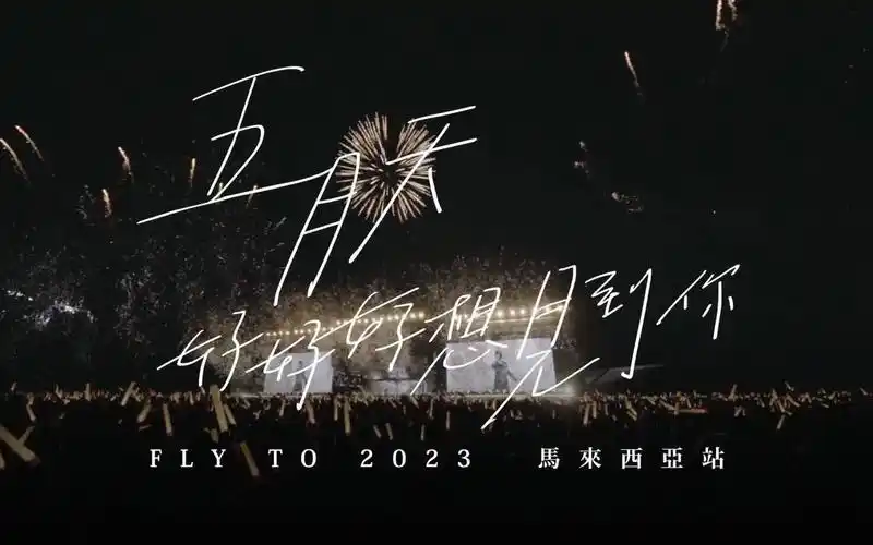 【五月天】好好好想见到你 马来西亚站cf