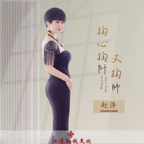 赵洋掏心掏肝又掏肺