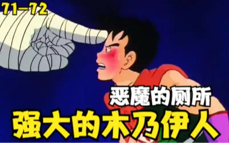 《七龙珠》第71 72集:恶魔的厕所,强大的木乃伊人
