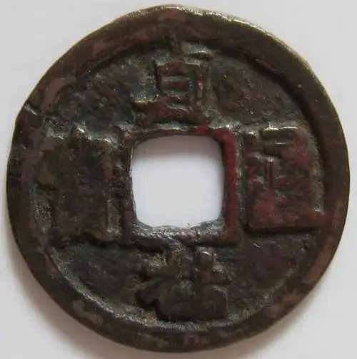 贞佑通宝【改刻币】