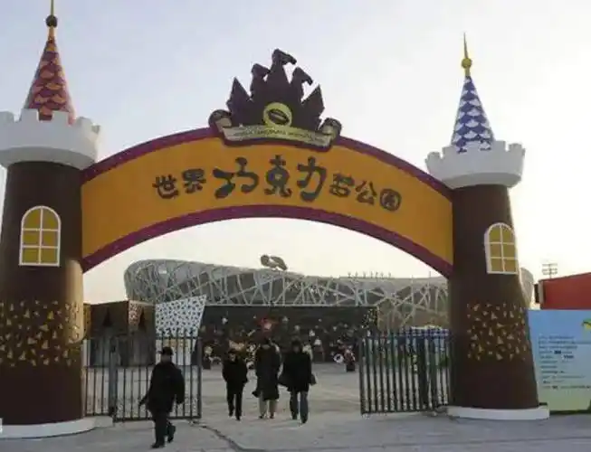 上海巧克力公园