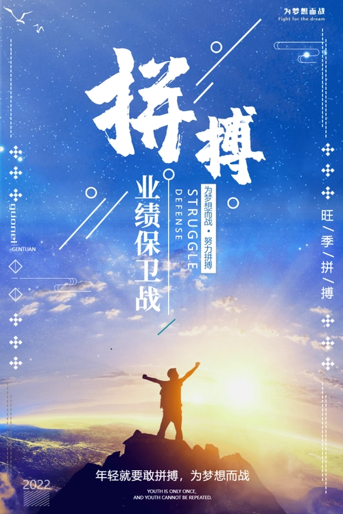 企业文化之拼搏海报