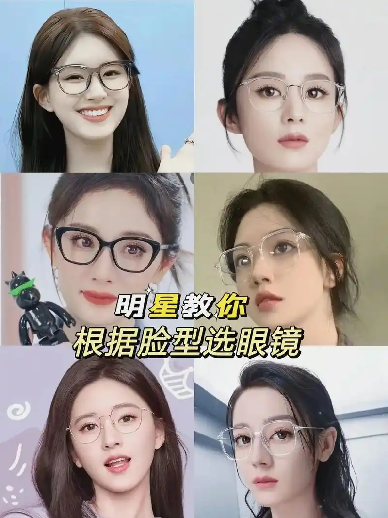 根据脸型选眼镜,看女明星的亲身示范. 根据脸型选对眼镜,颜值 - 抖音