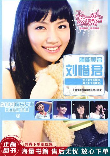 2009快乐女声星光闪耀全集3:肺腑美音刘惜君