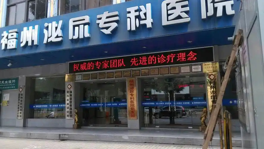 福州泌尿专科医院-男科疾病研究所