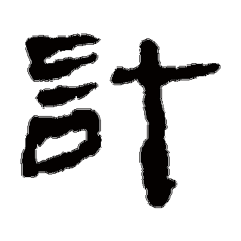 居延简的计字其他字帖