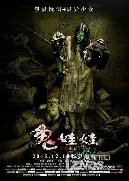 2015大陆惊悚恐怖片鬼娃娃诡娃娃1080pweb国语中英双字