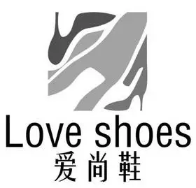 爱尚 鞋 love shoes商标注册申请