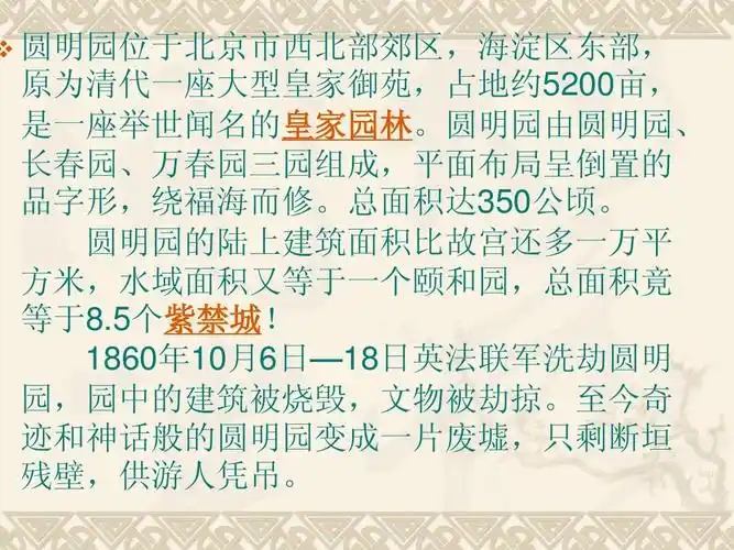 《圆明园的毁灭》ppt课件(人教版课标本小学语文第九册课件)