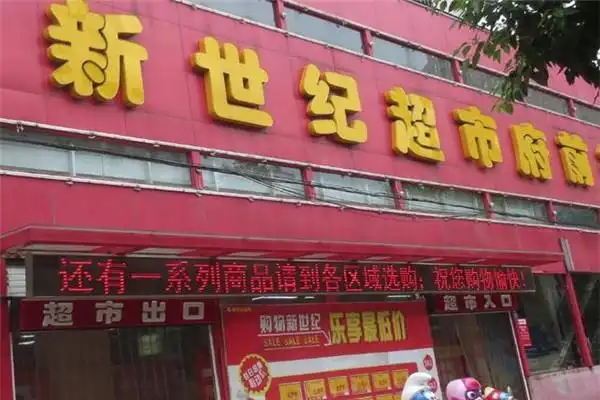 新世纪超市加盟电话,联系方式-安心加盟网