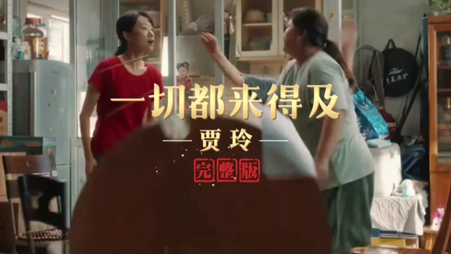 贾玲《一切都来得及》完整版高清mv,电影《热辣滚烫》热辣蜕变曲#贾玲