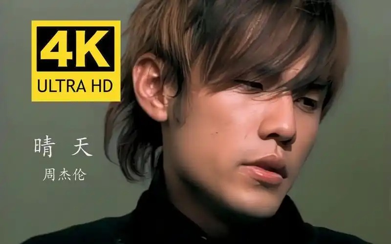 【4k60fps无水印修复】周杰伦《晴天》mv 4k自修复无水印珍藏版 欢迎