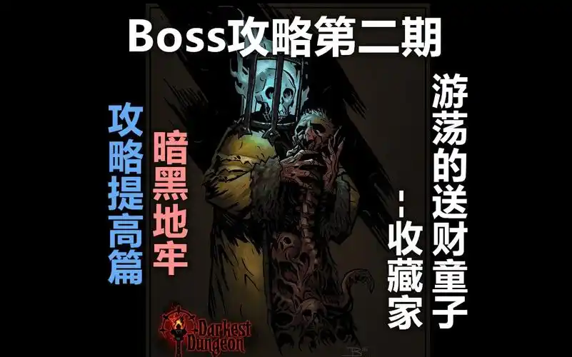活动作品暗黑地牢攻略提高篇boss攻略第二期收藏家游荡的送财童子