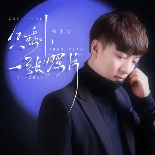 韩小欠 - 只剩一张照片专辑:只剩一张照片歌手:韩小欠韩小欠 - 只剩一