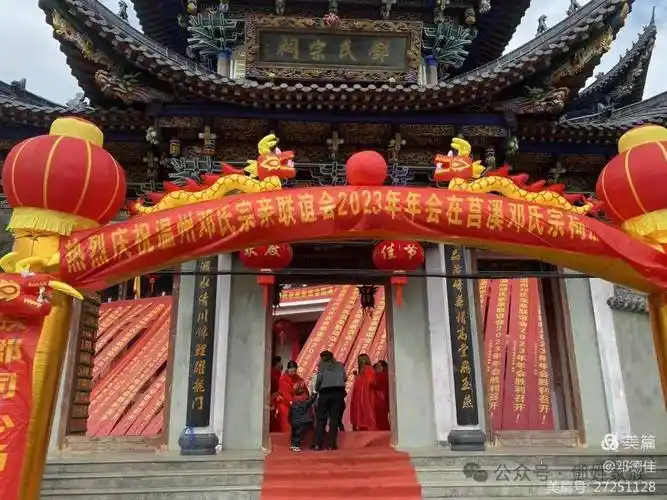 温州邓氏2023年会_宗亲_宗族_发展