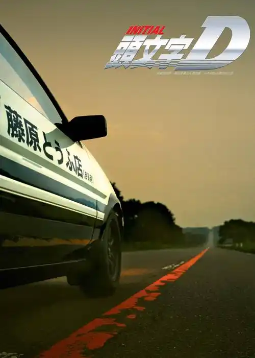 头文字d电影-免费-高清完整版在线观看-bimibimi