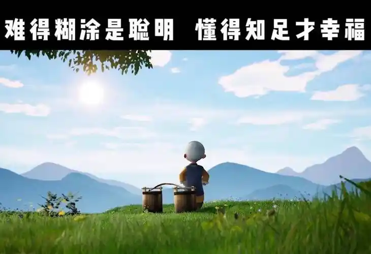 难得糊涂是聪明,懂得知足才幸福