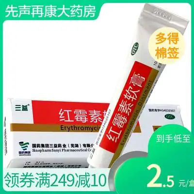 5盒15】三益红霉素软膏10g脓疱疮皮肤病小面积烧伤溃疡面感染痤疮