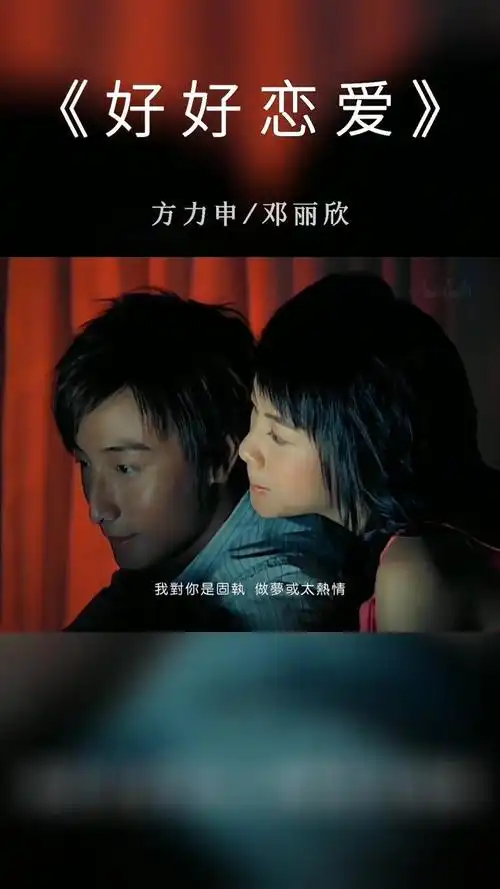 好好恋爱 方力申/邓丽欣