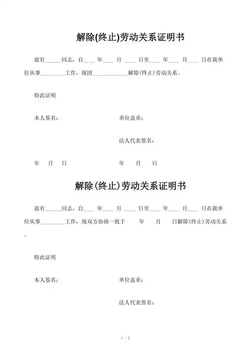 1解除终止劳动关系证明书样本