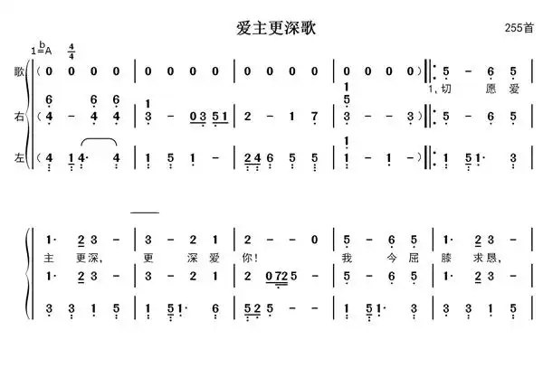 爱主更深歌钢琴伴奏简谱 - 第255首