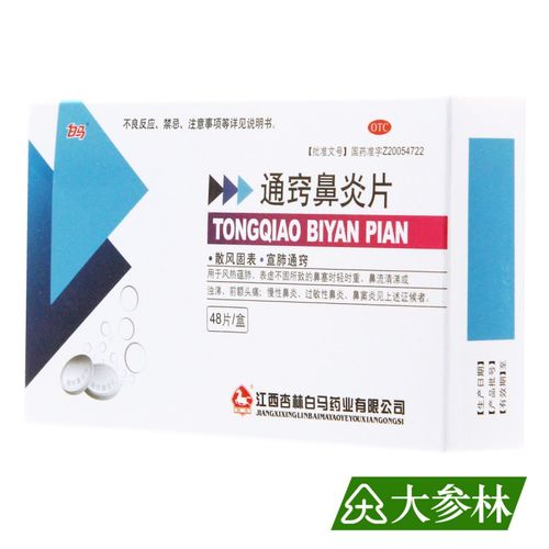 白马-通窍鼻炎片0.41g*48片