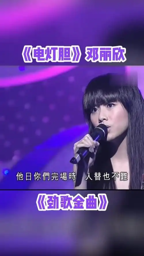 能回避吗我怕了当那电灯胆~#电灯胆 #邓丽欣 #劲歌金曲 #粤语歌 #音乐