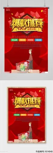 爆款推荐活动促销红色海报