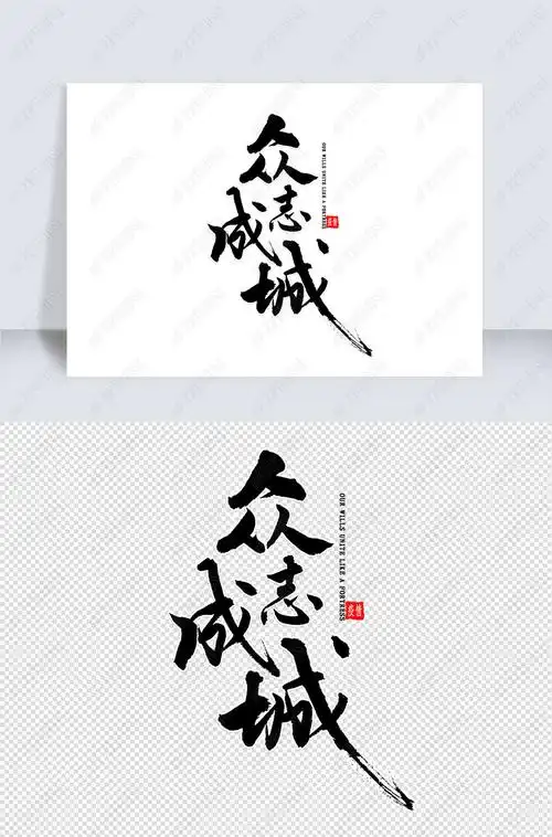 众志成城哪个字错了(众志成城,哪个字错了)