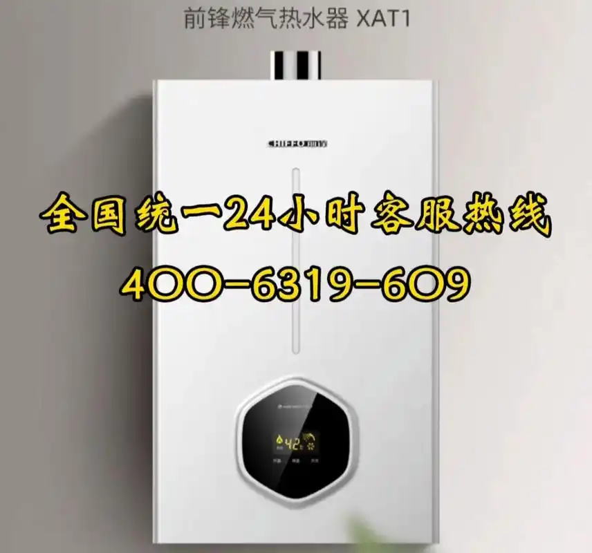 前锋热水器全国各市售后服务点客服热线.前锋热水器全国24小时 - 抖音