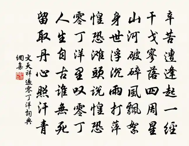 文天祥过零丁洋书法作品欣赏