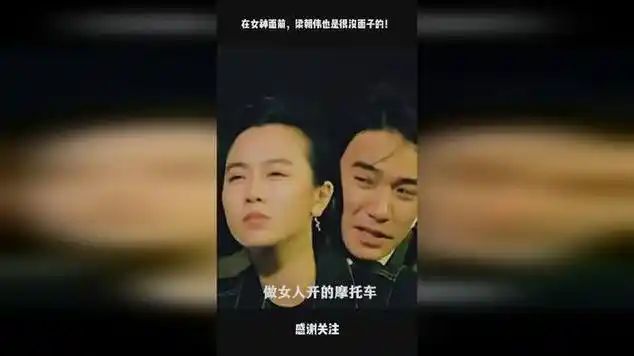 在女神面前,梁朝伟也是很没面子的!