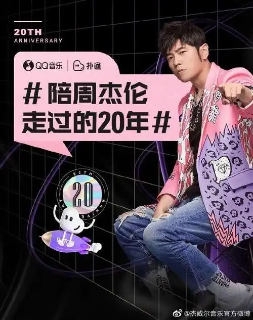 周杰伦出道20周年