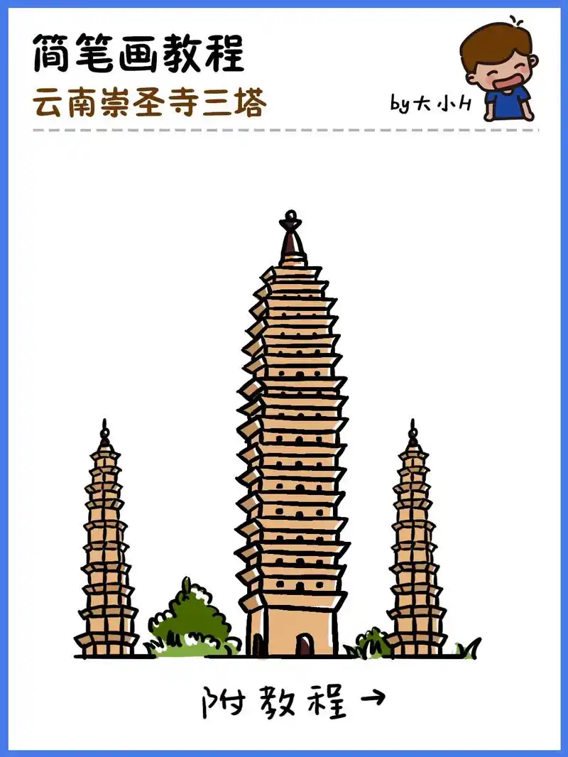 云南崇圣寺三塔,地标建筑简笔画教程08.#带你游云南 古风古 - 抖音