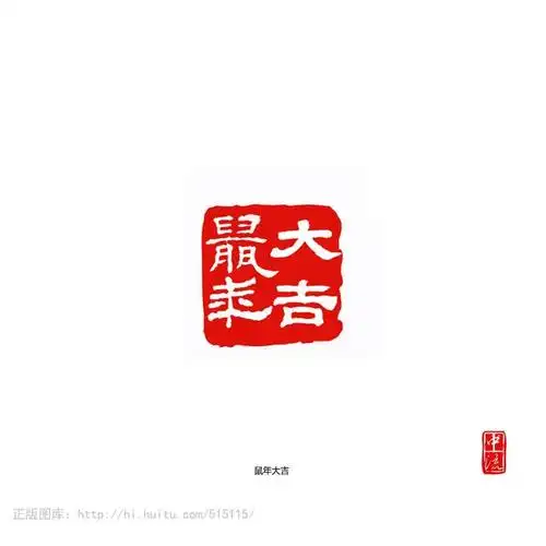 2020鼠年,各书体印章