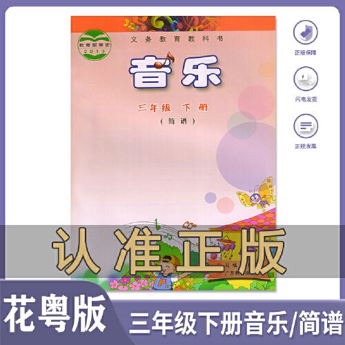课本教材教科书花城出版社广东教育出版社小学音乐三年级下册(简谱)