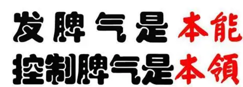 发脾气对身体的伤害到底有多深