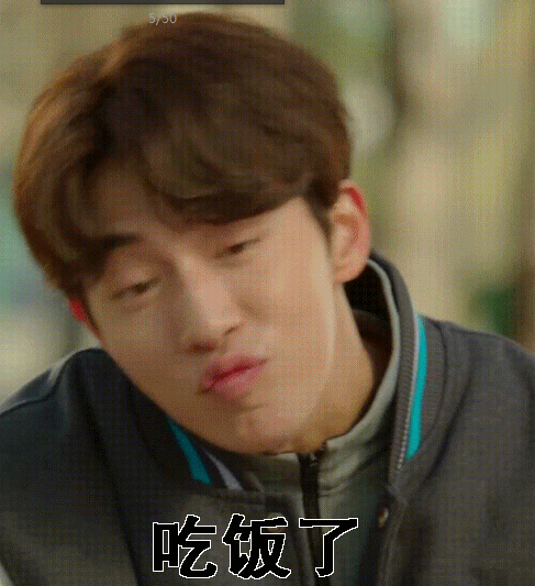 南柱赫嘟嘴卖萌吃饭了gif动图_动态图_表情包下载_soogif