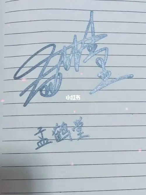 大家觉得我模仿的像吗自己写的#孟鹤堂  #孟孟  #德云社  #签名