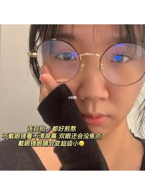 终于做了这个决定要摘掉眼镜啦