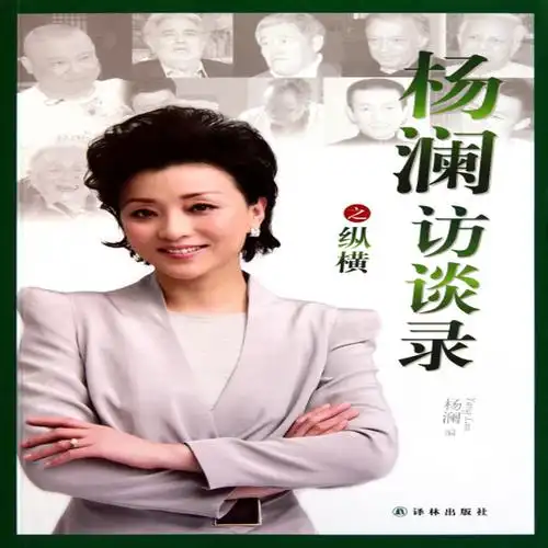 杨澜访谈录之纵横杨澜