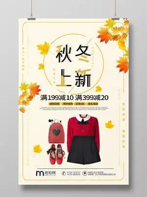 秋冬服装促销海报