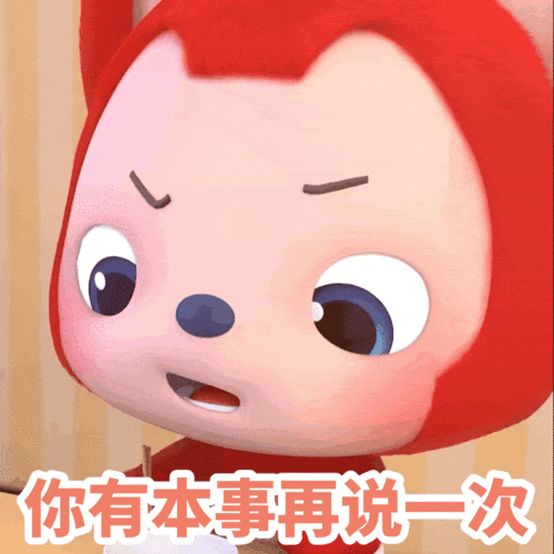 奶凶奶凶表情包情侣吵架有备无患