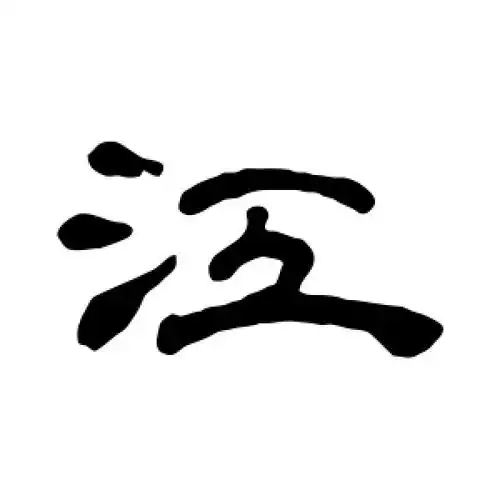 江怎么写(繁体字江怎么写)