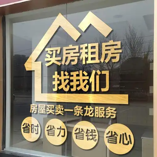 个性房产中介玻房门贴纸买房x租房二手窗销售公司橱璃装饰广告墙